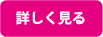 詳しく見る