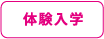 体験入学