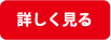 詳しく見る