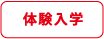 体験入学