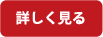 詳しく見る