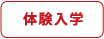体験入学