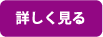 詳しく見る