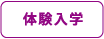 体験入学