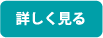 詳しく見る