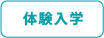 体験入学