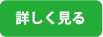 詳しく見る
