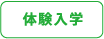 体験入学