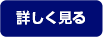 詳しく見る