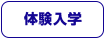 体験入学