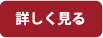 詳しく見る