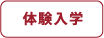 体験入学