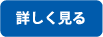 詳しく見る