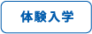 体験入学