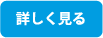 詳しく見る