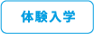 体験入学