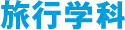 トラベル学科