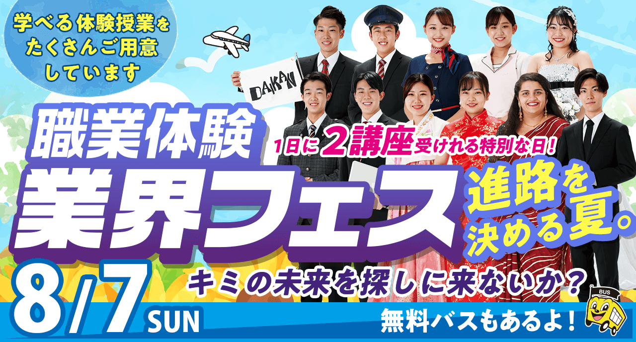 8/7 業界フェス 1日に2講座を受けられる特別な日！