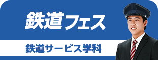 鉄道フェス