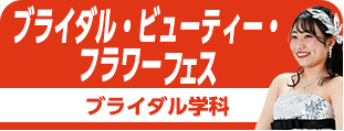 ブライダルフェス