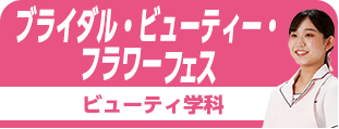 ビューティフェス