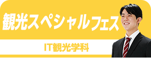 IT業界フェス