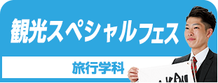 観光スペシャルフェス