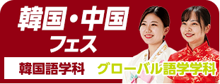 韓国・中国フェス