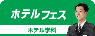 ホテルフェス