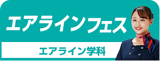 エアラインフェス