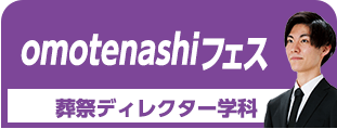 omotenashiフェス