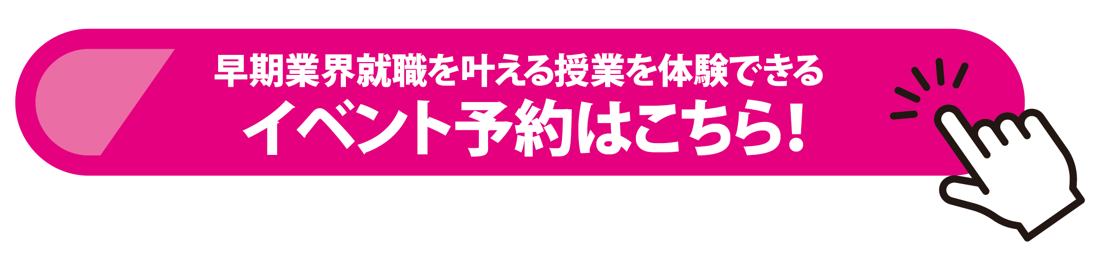 イベント予約ボタン