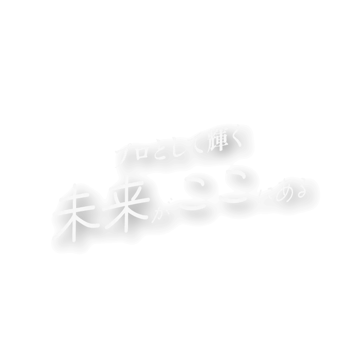プロとして輝く未来がここにある