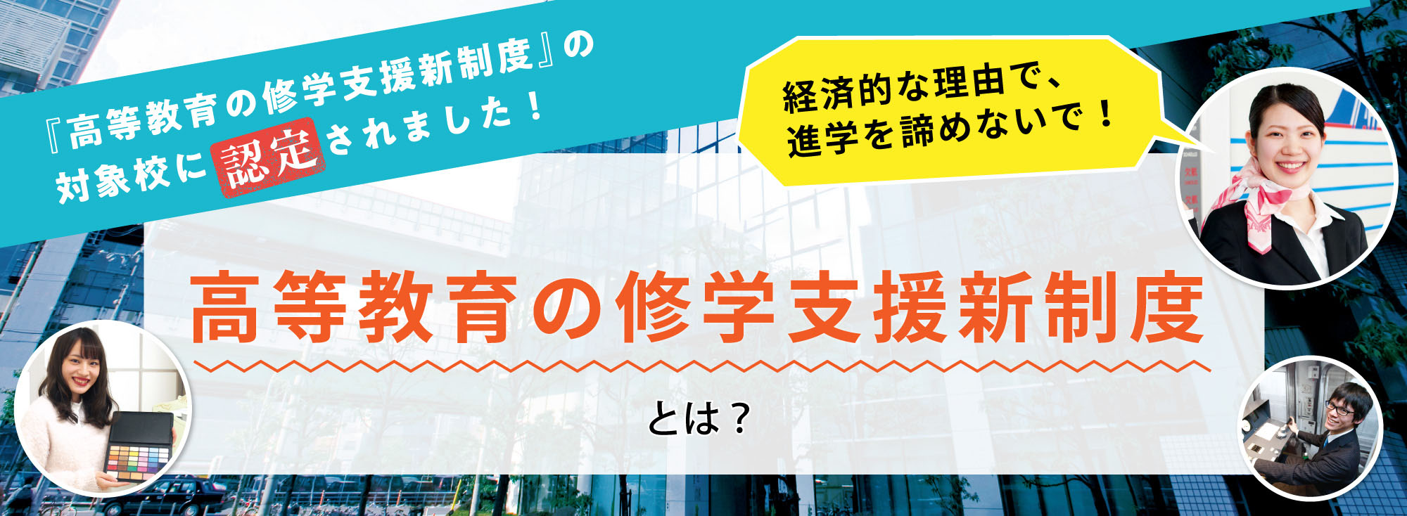 経済的な理由で進学をあきらめないで！『高等教育の修学支援新制度』とは？