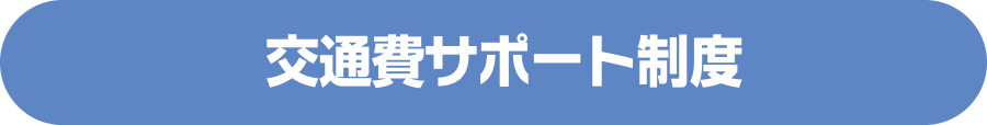 交通費サポート制度