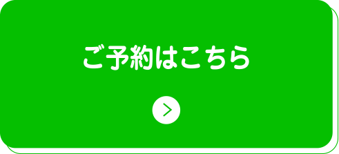 ご予約はこちら