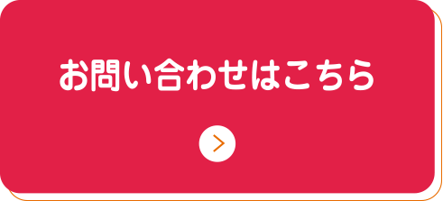 お問い合せ