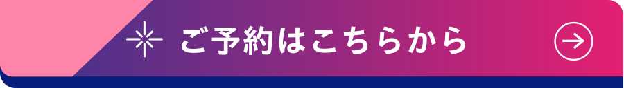 ご予約はこちらから