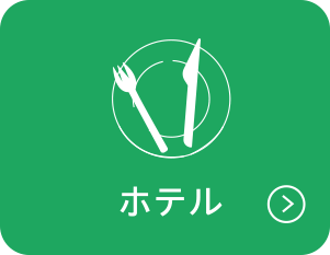 ホテル