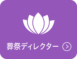 葬祭ディレクター