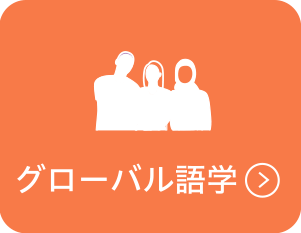 グローバル語学