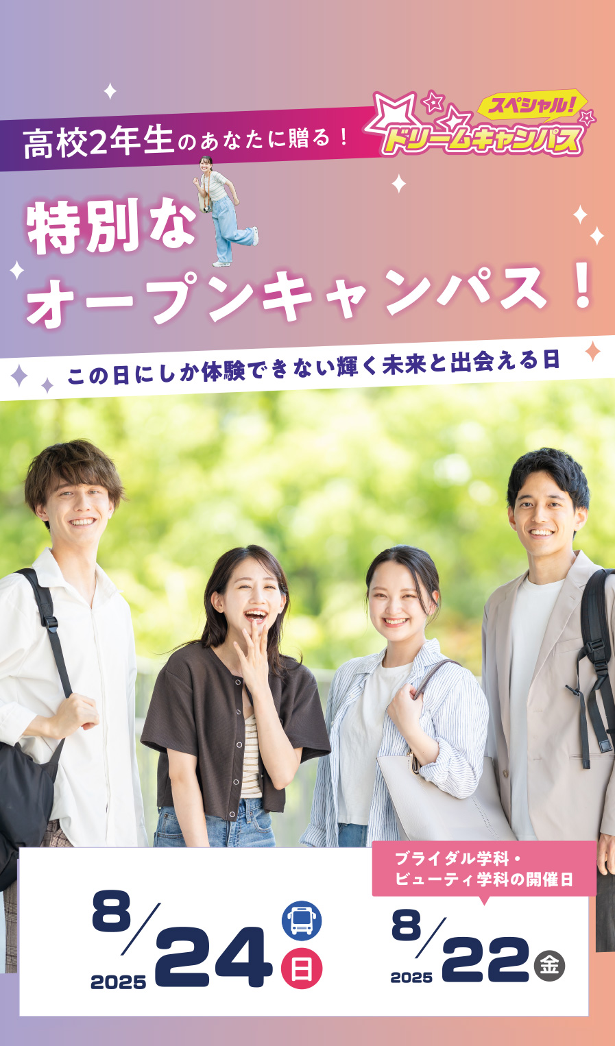 スペシャルドリームキャンパス