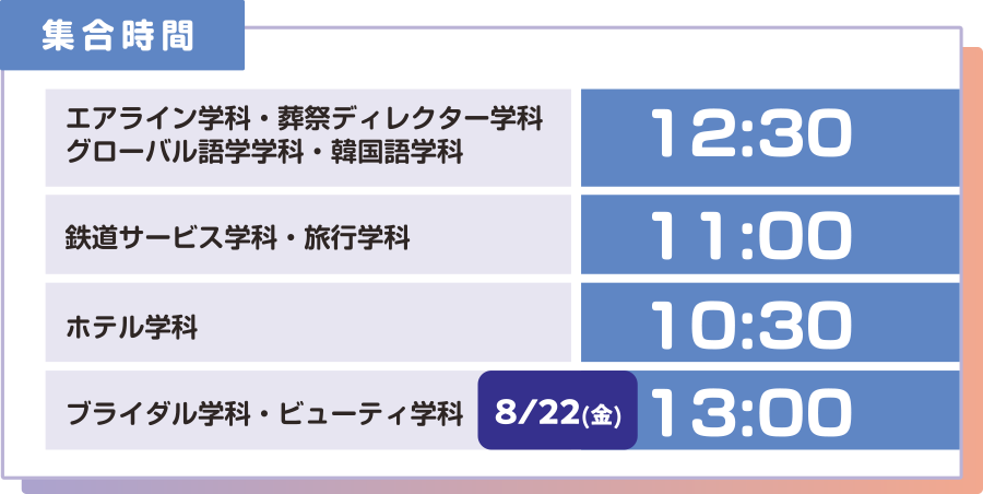 集合時間