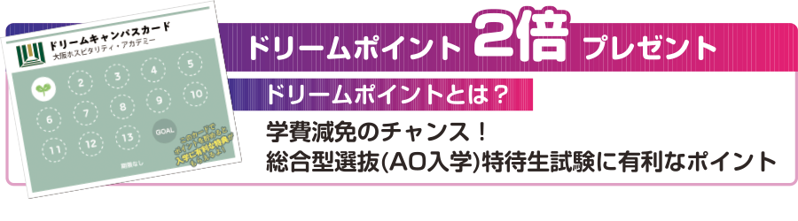 ドリームポイント２倍プレゼント