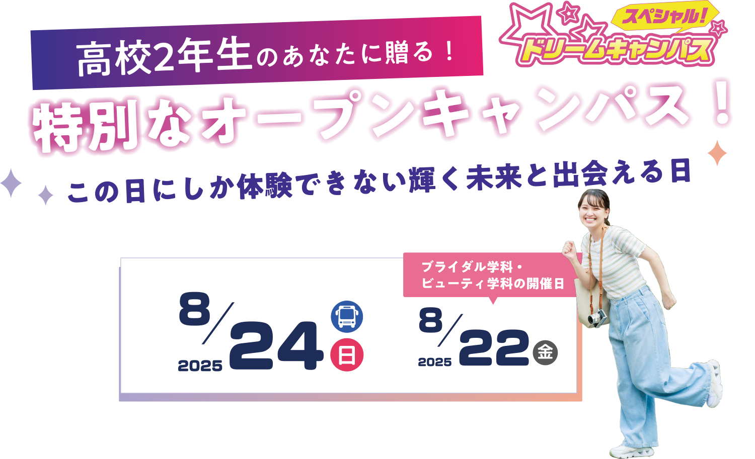 スペシャルドリームキャンパス
