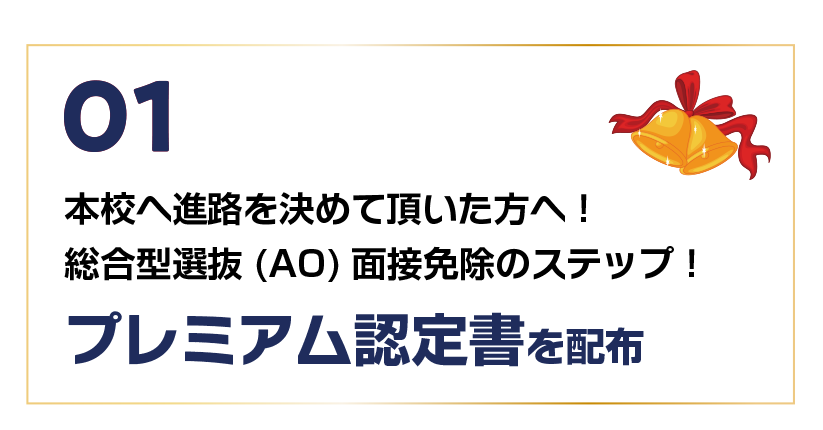 01 プレミアム認定書を配布