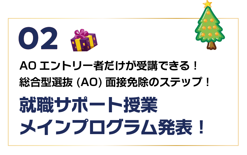 就職サポート授業メインプログラム発表！