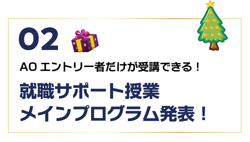就職サポート授業メインプログラム発表！