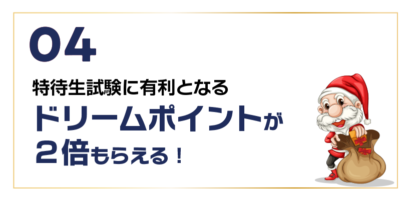 ドリームポイントが２倍もらえる！