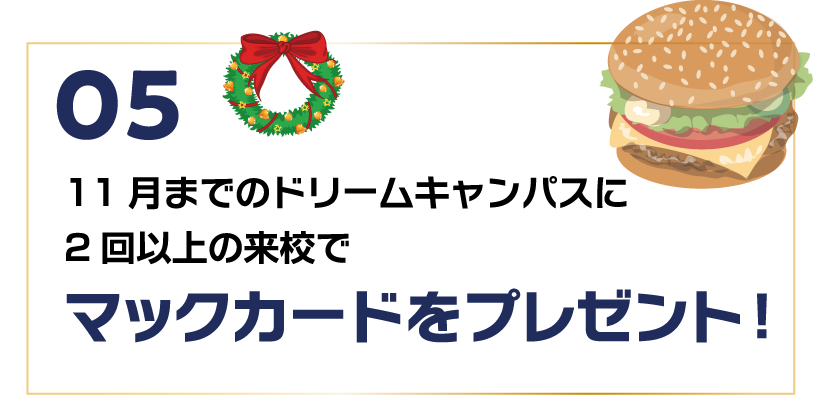 マックカードをプレゼント！